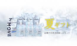 出雲の水素水お楽しみセット