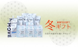 出雲の水素水お楽しみセット