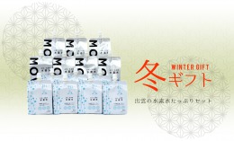 出雲の水素水たっぷりセット
