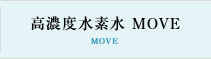 高濃度水素水 MOVE