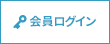 会員ログイン