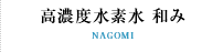 高濃度水素水 和み
