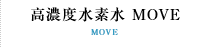 高濃度水素水 MOVE