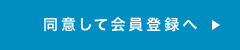 同意して会員登録へ