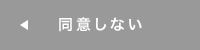 同意しない