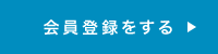 会員登録をする