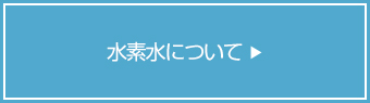水素水について