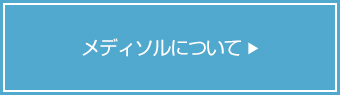 メディソルについて