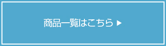 商品一覧はこちら