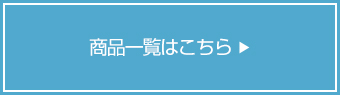 商品一覧はこちら