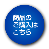 商品ご購入はこちら