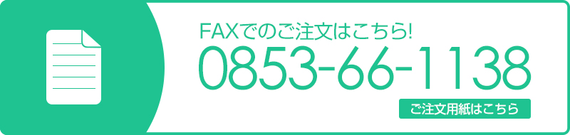 FAXでのご注文は0853-66-1138