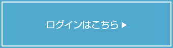 ログインはこちら