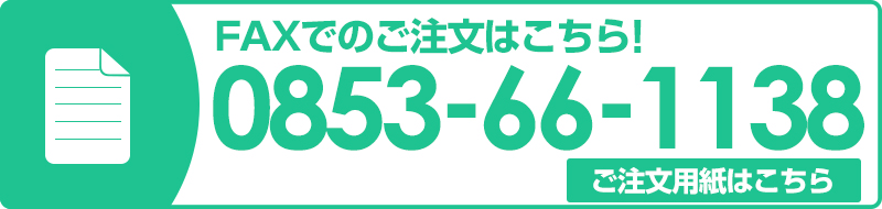 FAXでのご注文は0853-66-1138