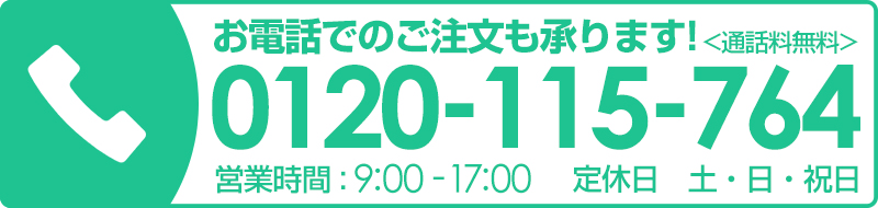 お電話でのご注文は0120-115-764