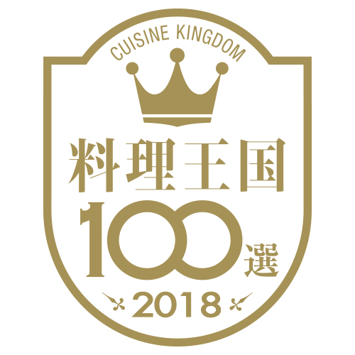 料理王国100選認定