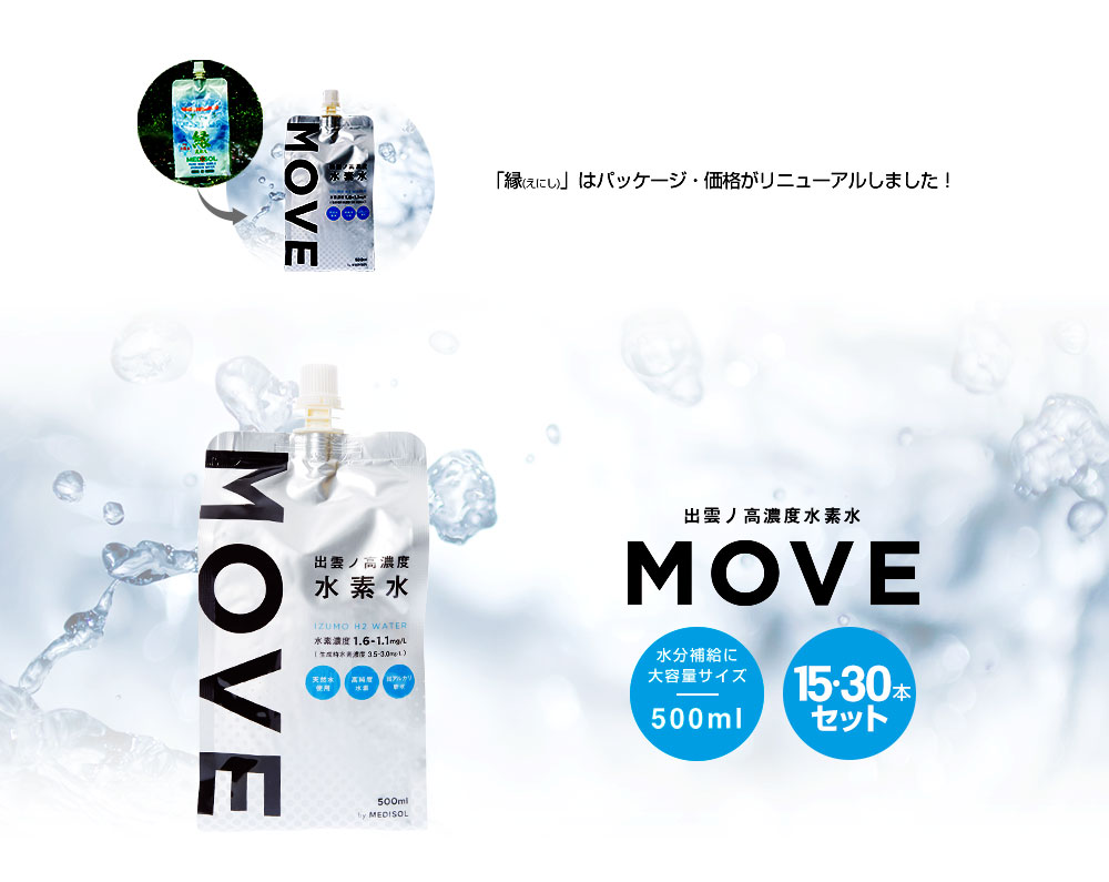 出雲ノ高濃度水素水「MOVE」