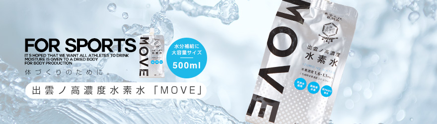 出雲ノ高濃度水素水「MOVE」