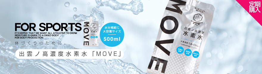 出雲ノ高濃度水素水「MOVE」