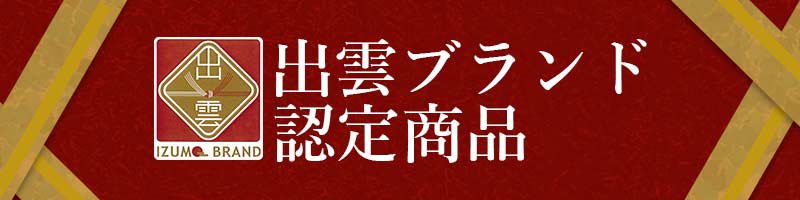 出雲ブランド認定商品