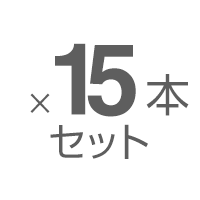 15本セット通常販売