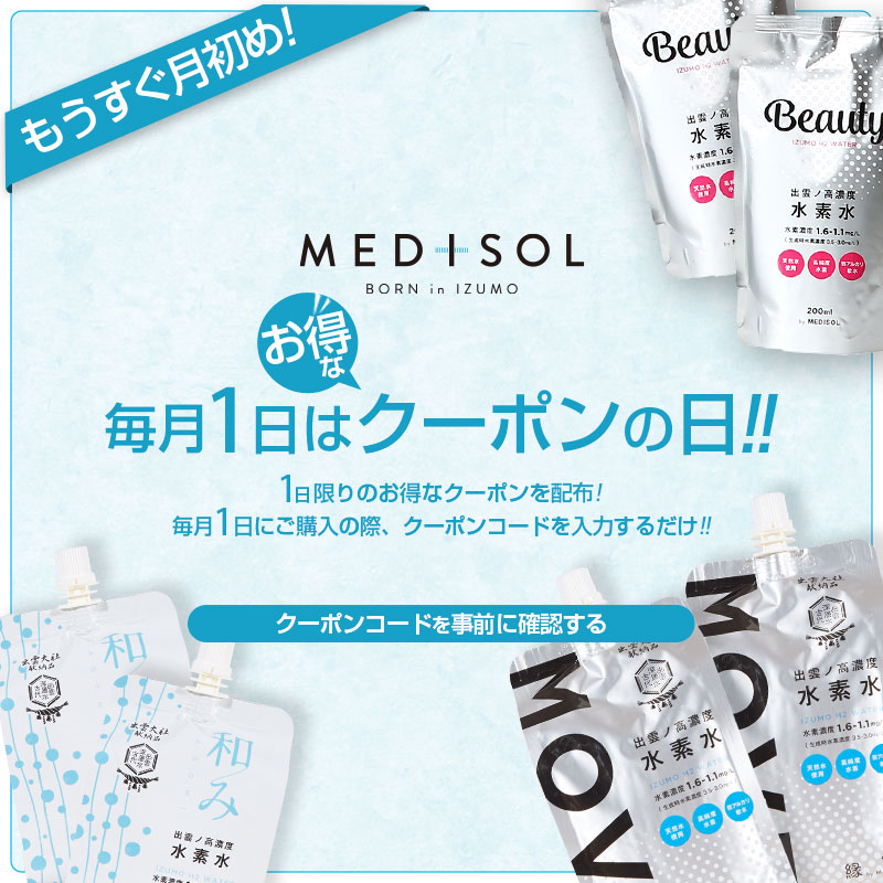 水素水の通販なら高濃度水素水を販売するメディソルオンライン