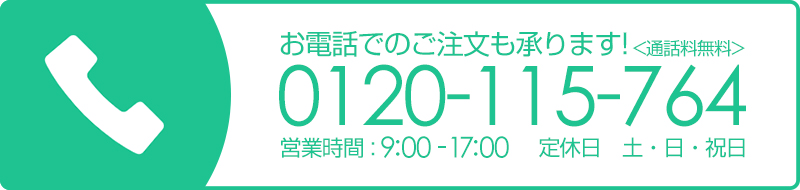 お電話でのご注文は0120-115-764