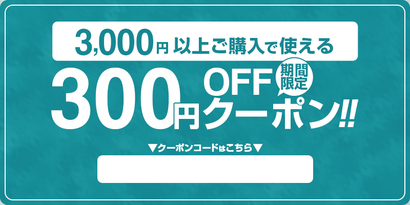 3000円以上ご購入で使える300円OFFクーポン