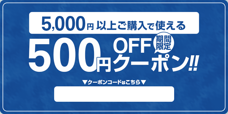 5000円以上ご購入で使える500円OFFクーポン