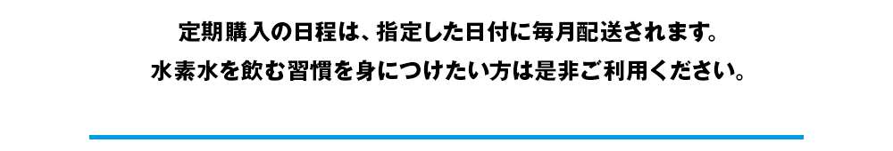 定期購入について