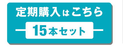 定期購入について