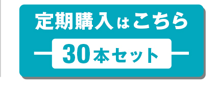 定期購入について