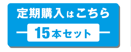 定期購入について