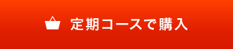 定期コースで購入