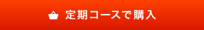 定期コースで購入