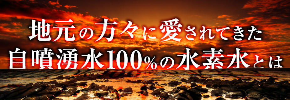 地元の方々に愛されてきた自噴湧水100%の水素水とは