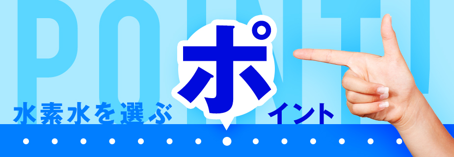 水素水を選ぶポイント