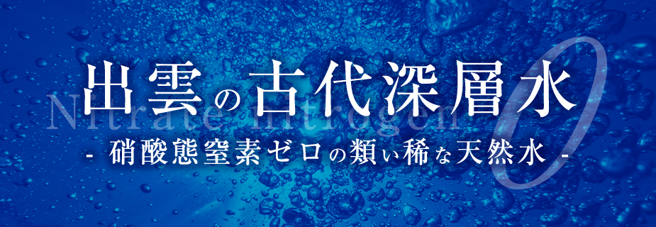 出雲の古代深層水【硝酸態窒素ゼロの類い稀な天然水】